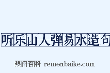 听乐山人弹易水造句是什么意思的图片